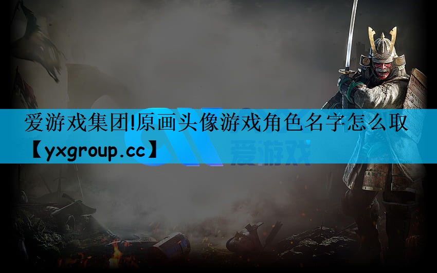 爱游戏集团!原画头像游戏角色名字怎么取