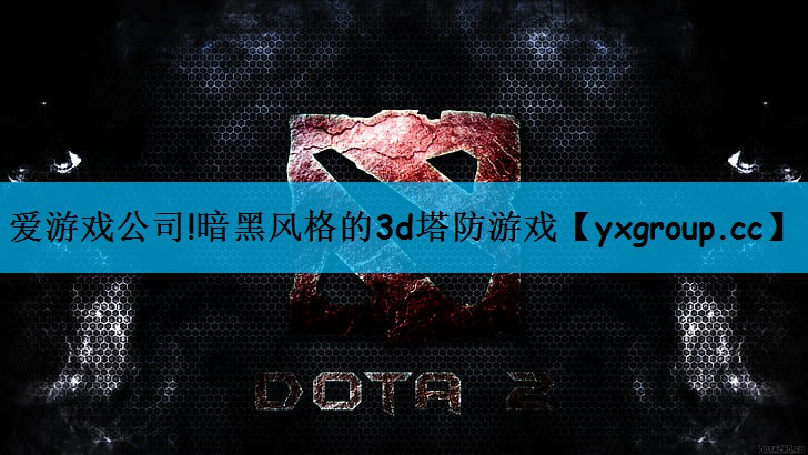爱游戏公司!暗黑风格的3d塔防游戏