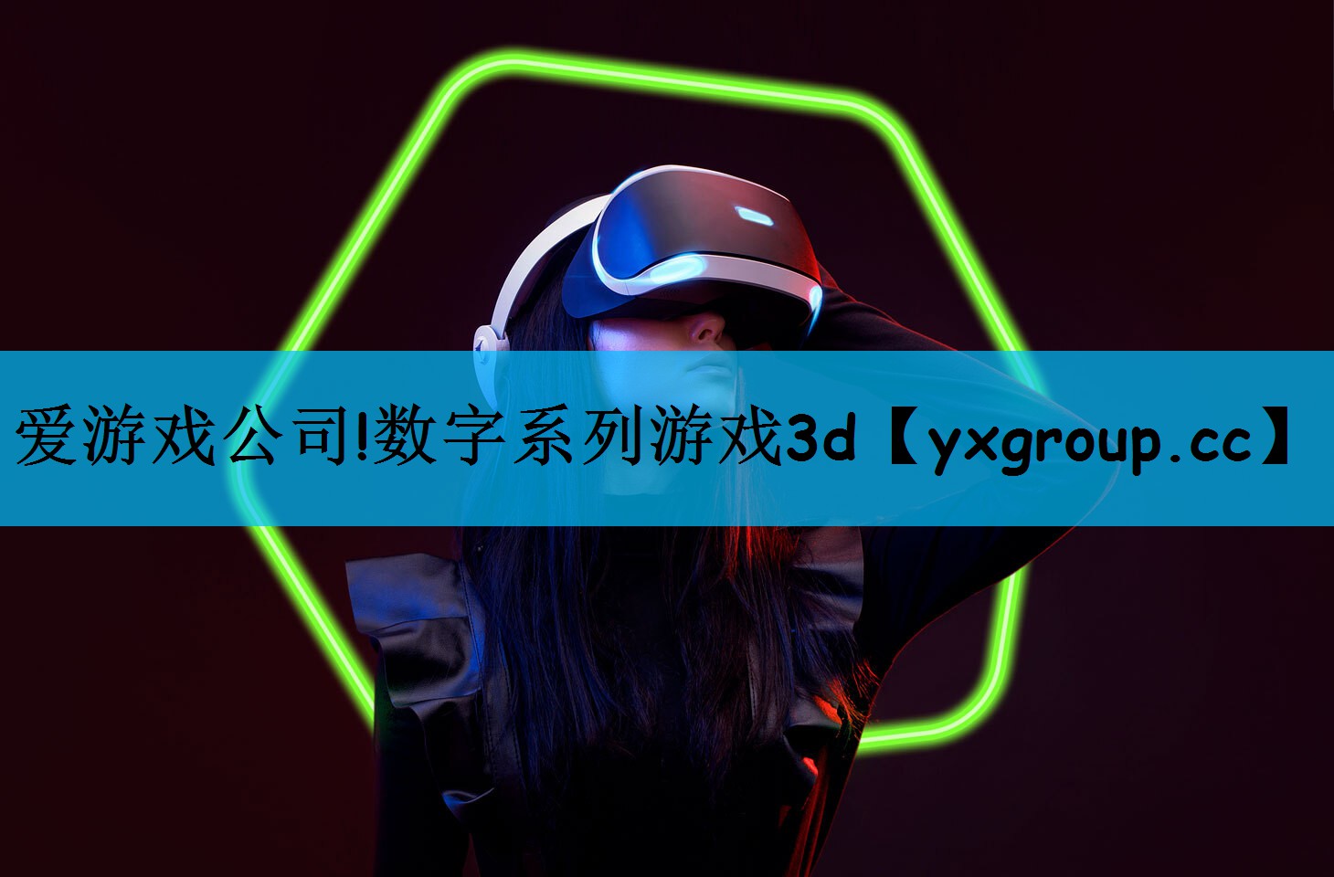爱游戏公司!数字系列游戏3d