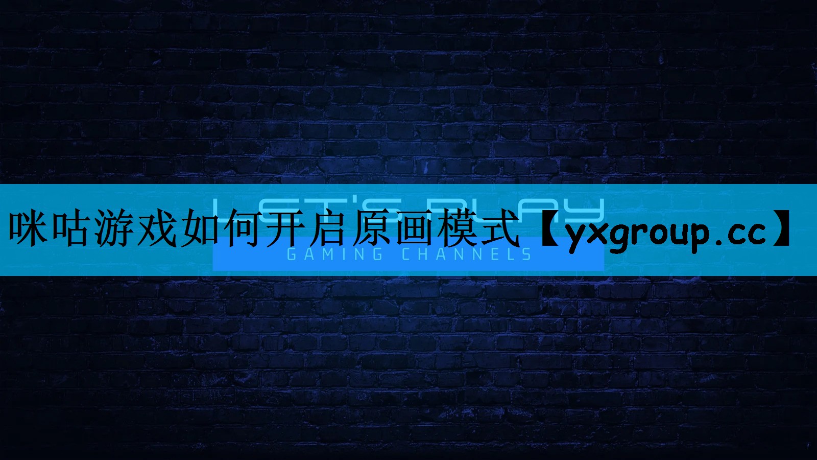 咪咕游戏如何开启原画模式