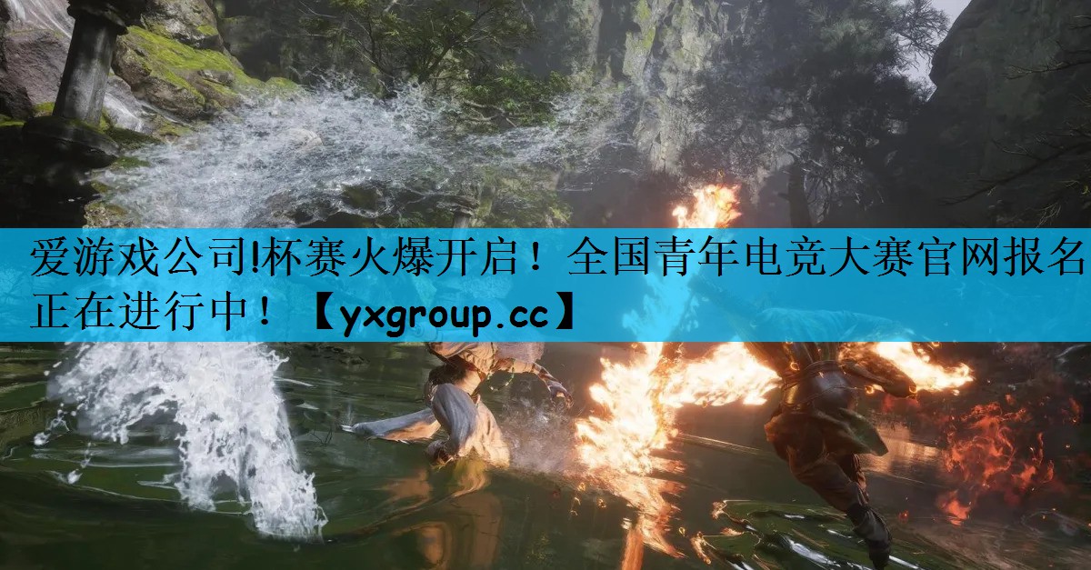 爱游戏公司!杯赛火爆开启！全国青年电竞大赛官网报名正在进行中！