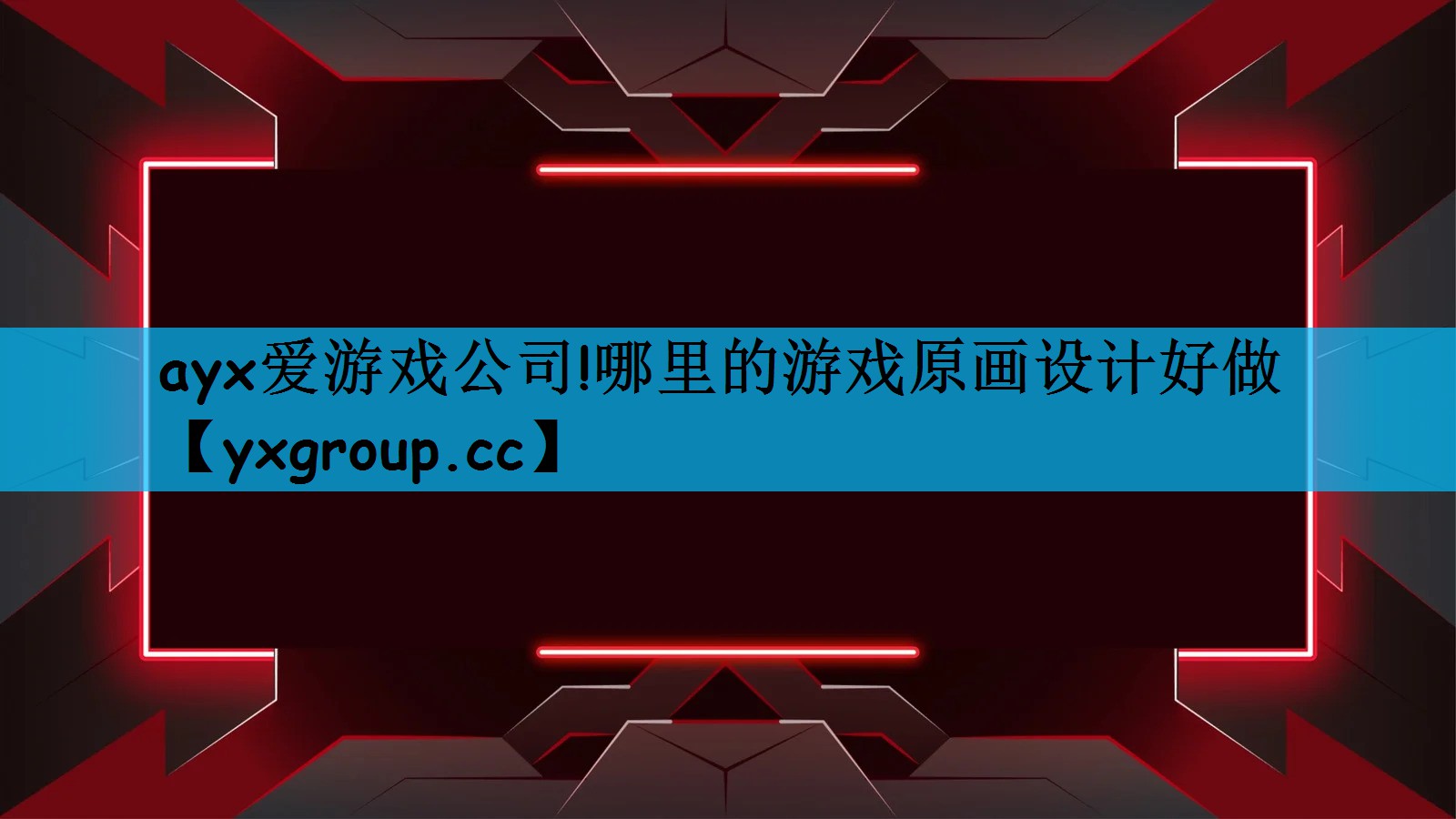 ayx爱游戏公司!哪里的游戏原画设计好做