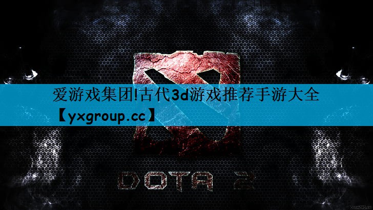 爱游戏集团!古代3d游戏推荐手游大全