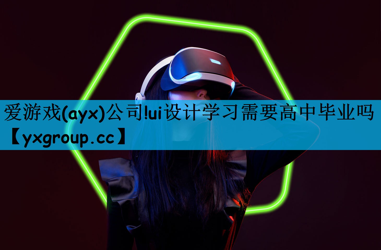 爱游戏(ayx)公司!ui设计学习需要高中毕业吗