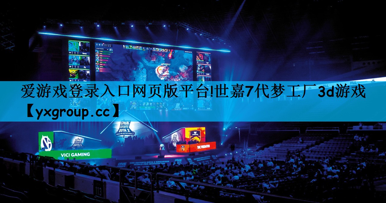 爱游戏登录入口网页版平台!世嘉7代梦工厂3d游戏