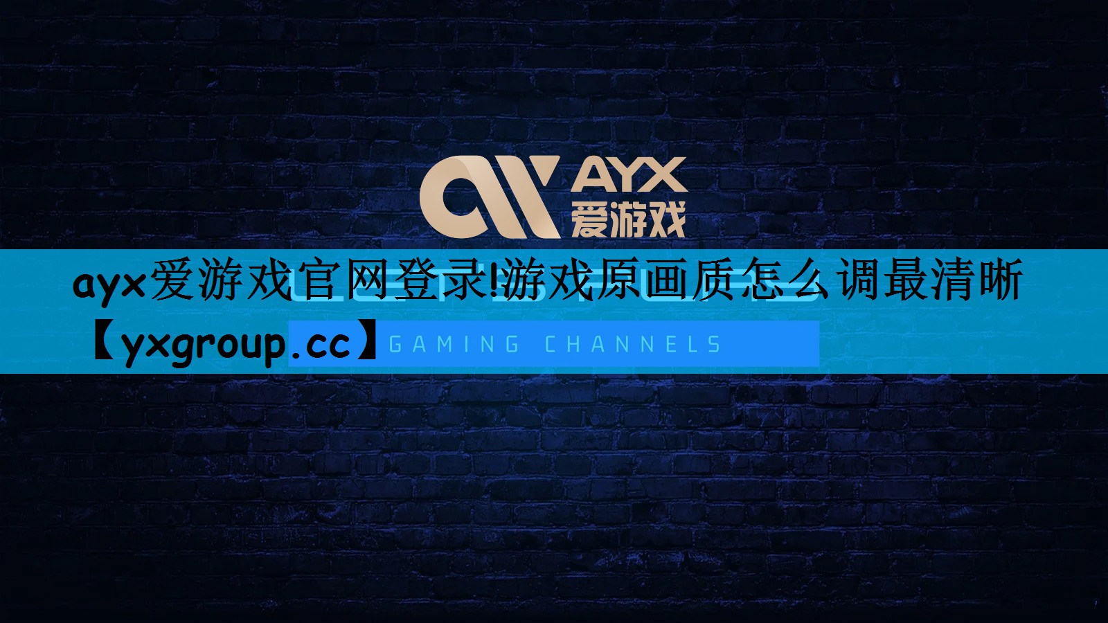 ayx爱游戏官网登录!游戏原画质怎么调最清晰