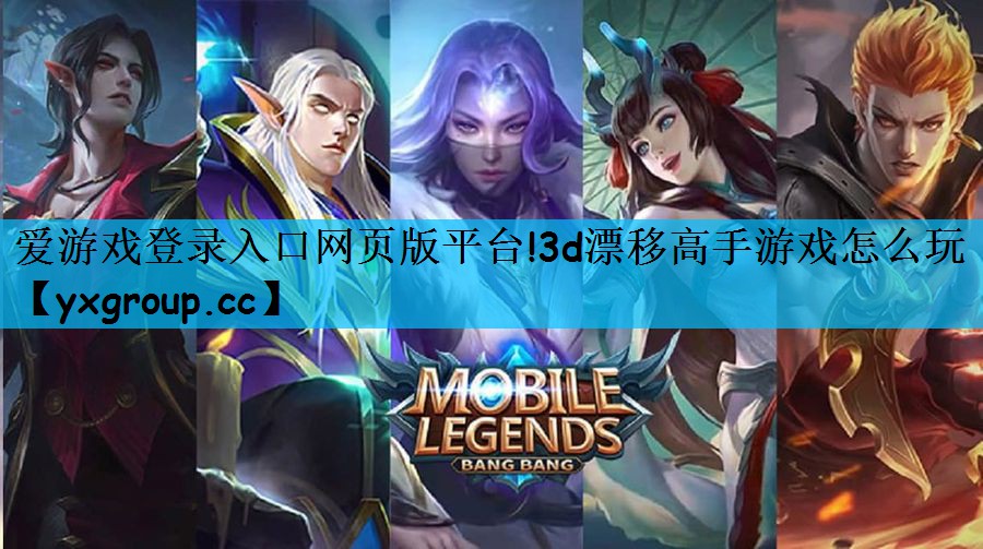 爱游戏登录入口网页版平台!3d漂移高手游戏怎么玩