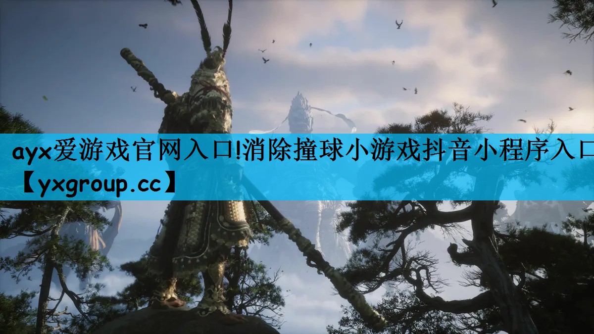 ayx爱游戏官网入口!消除撞球小游戏抖音小程序入口