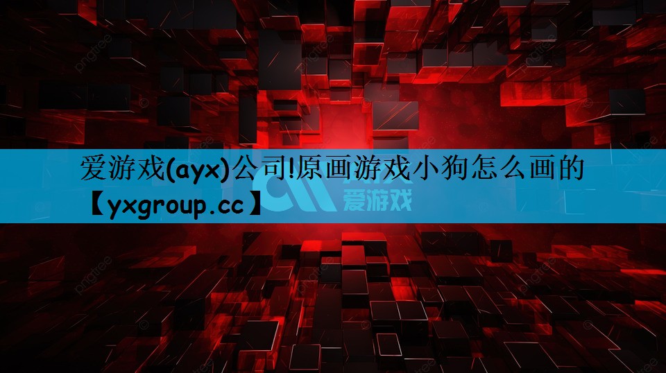 爱游戏(ayx)公司!原画游戏小狗怎么画的