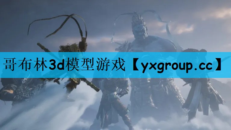 哥布林3d模型游戏