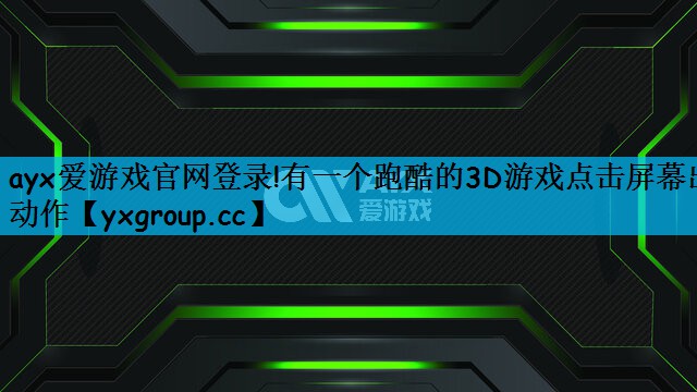 ayx爱游戏官网登录!有一个跑酷的3D游戏点击屏幕出动作