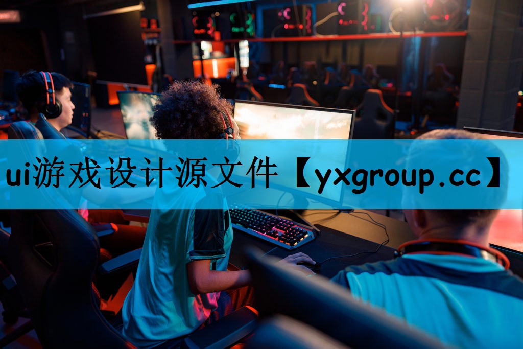 ui游戏设计源文件