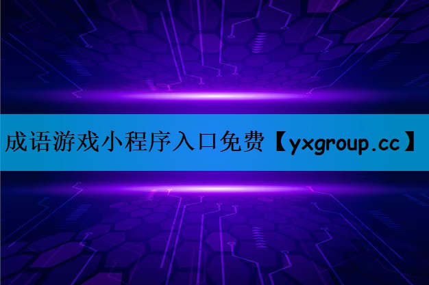 成语游戏小程序入口免费