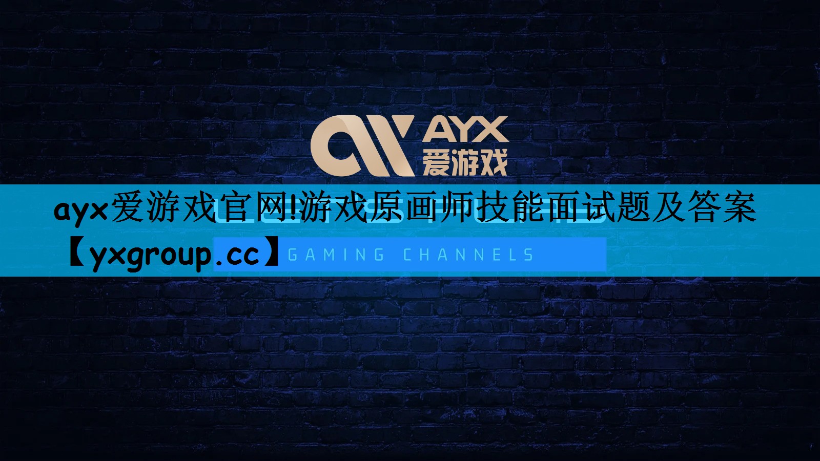 ayx爱游戏官网!游戏原画师技能面试题及答案