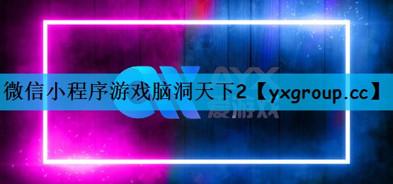 微信小程序游戏脑洞天下2