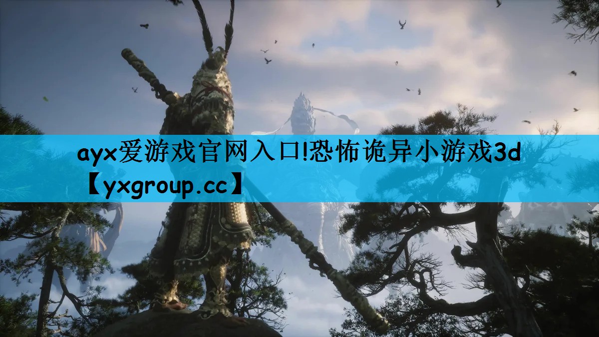 ayx爱游戏官网入口!恐怖诡异小游戏3d