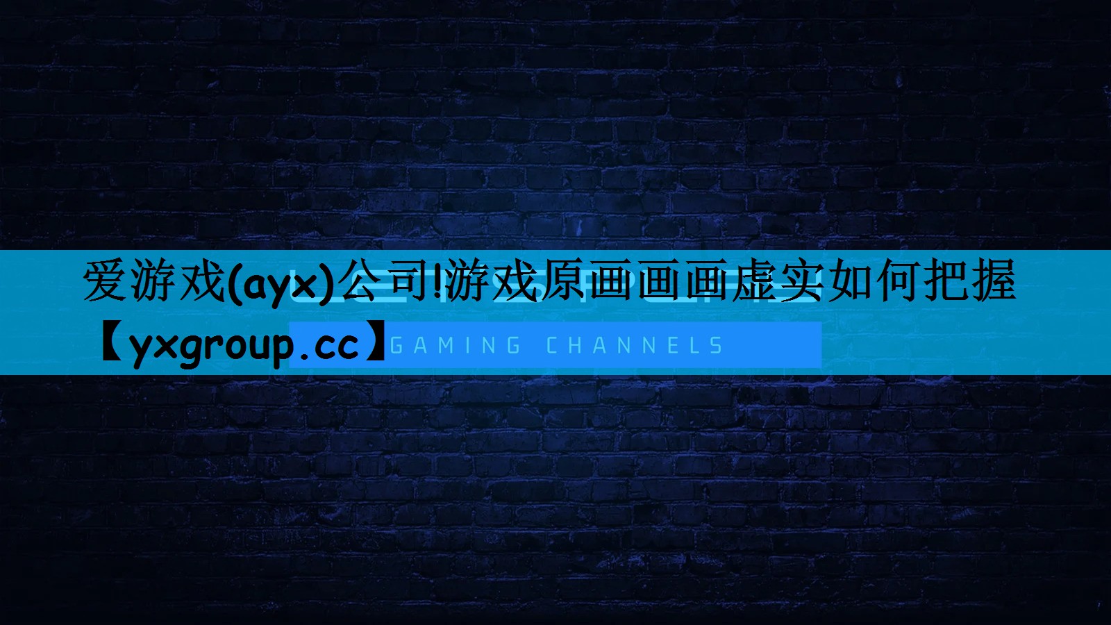 爱游戏(ayx)公司!游戏原画画画虚实如何把握