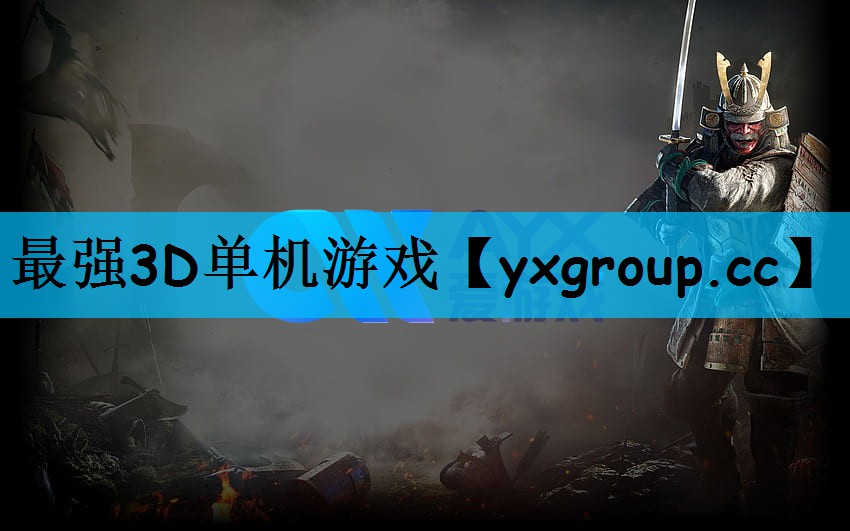 最强3D单机游戏