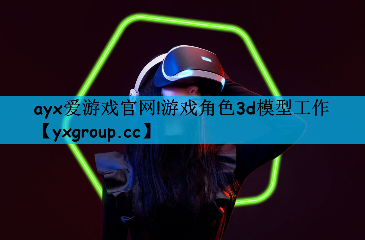 ayx爱游戏官网!游戏角色3d模型工作