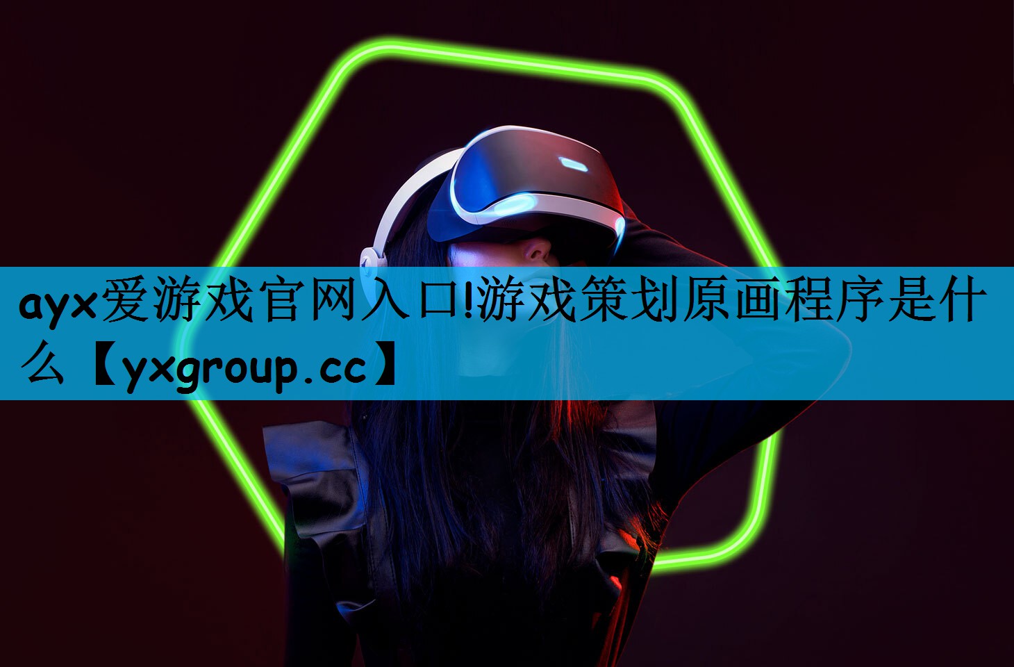 ayx爱游戏官网入口!游戏策划原画程序是什么