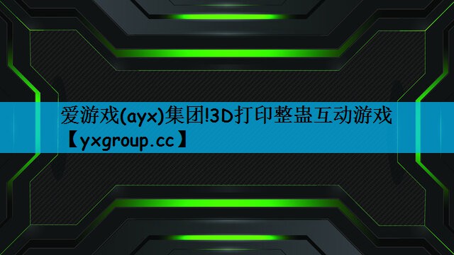 爱游戏(ayx)集团!3D打印整蛊互动游戏