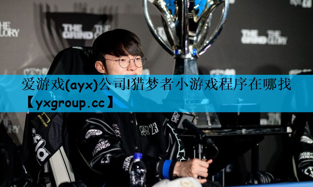 爱游戏(ayx)公司!猎梦者小游戏程序在哪找