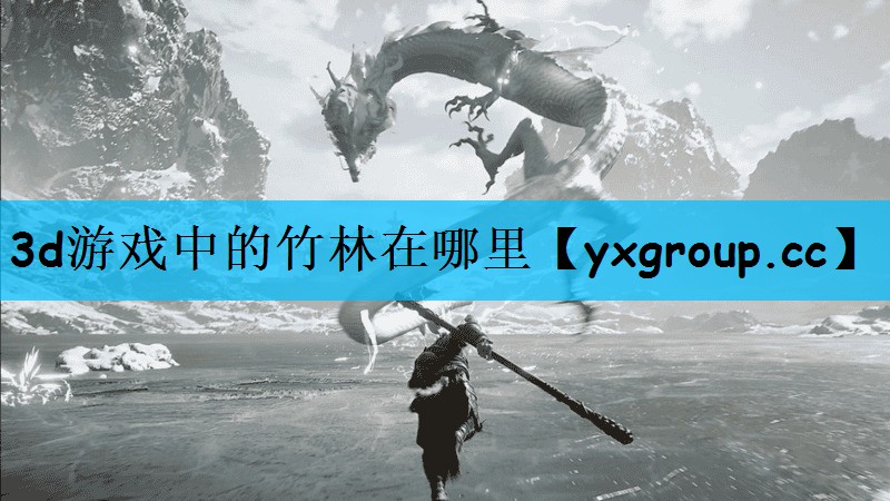 3d游戏中的竹林在哪里