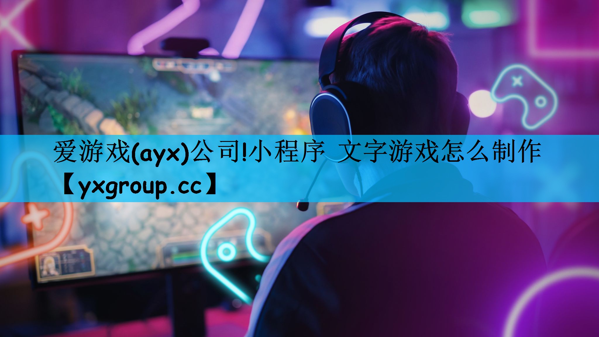 爱游戏(ayx)公司!小程序 文字游戏怎么制作