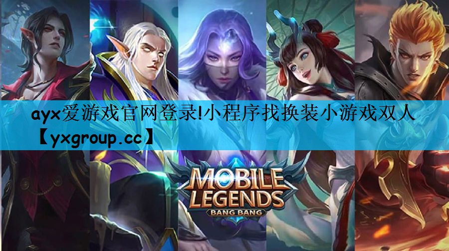 ayx爱游戏官网登录!小程序找换装小游戏双人