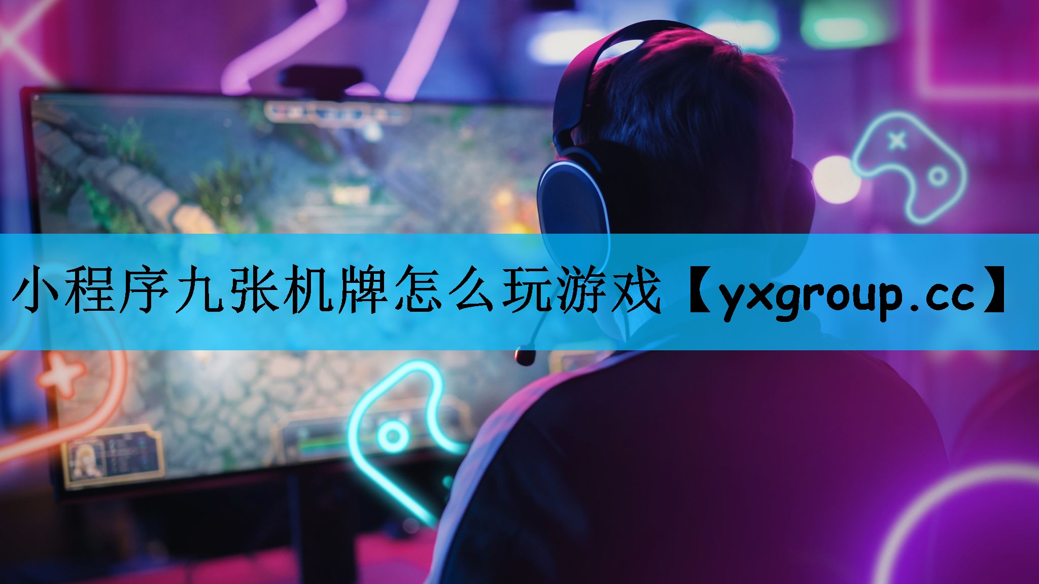 小程序九张机牌怎么玩游戏