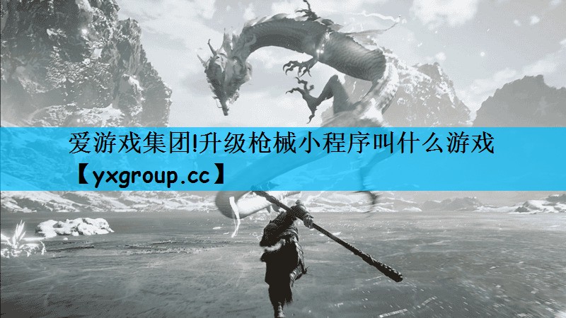 爱游戏集团!升级枪械小程序叫什么游戏