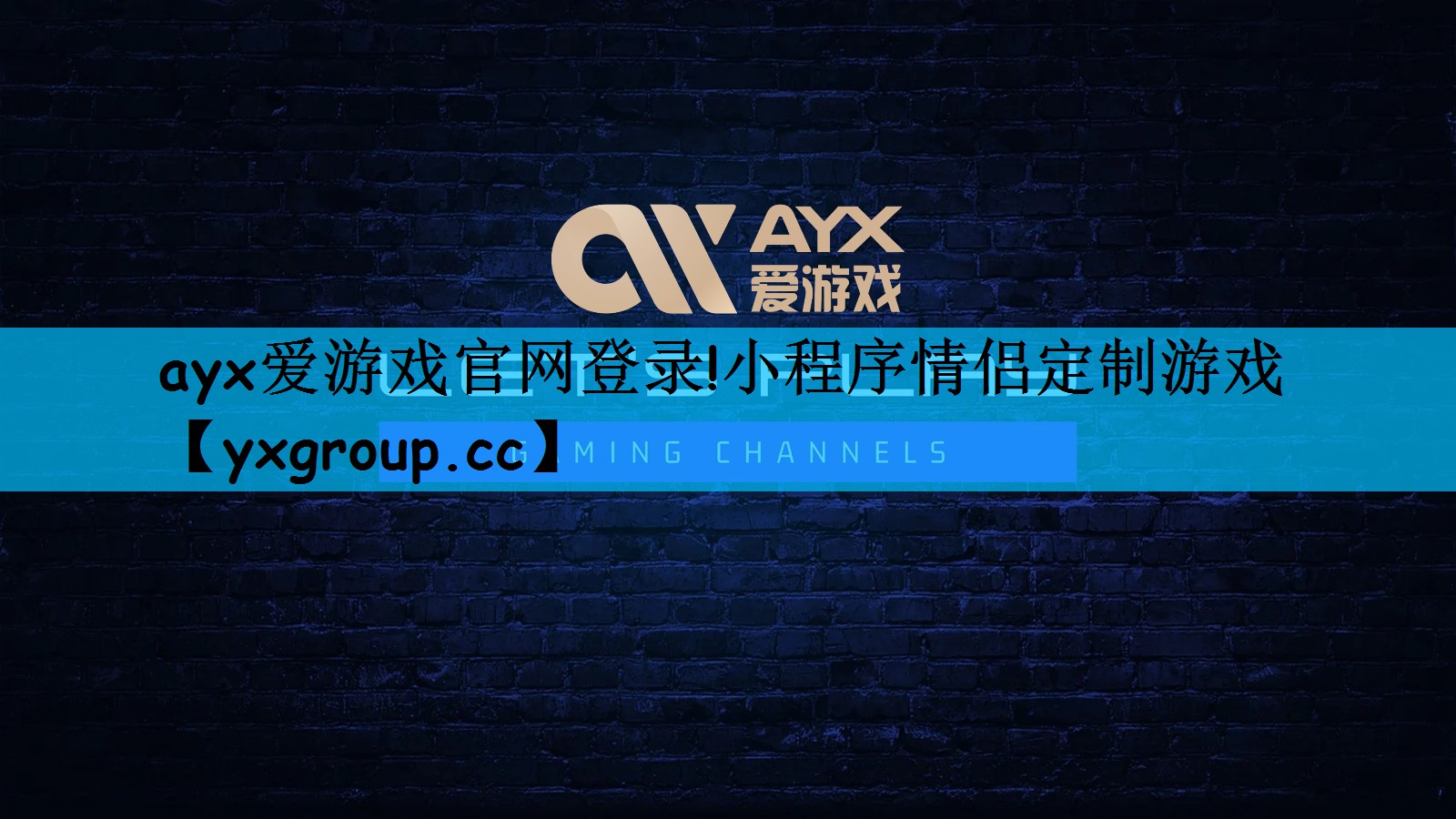 ayx爱游戏官网登录!小程序情侣定制游戏