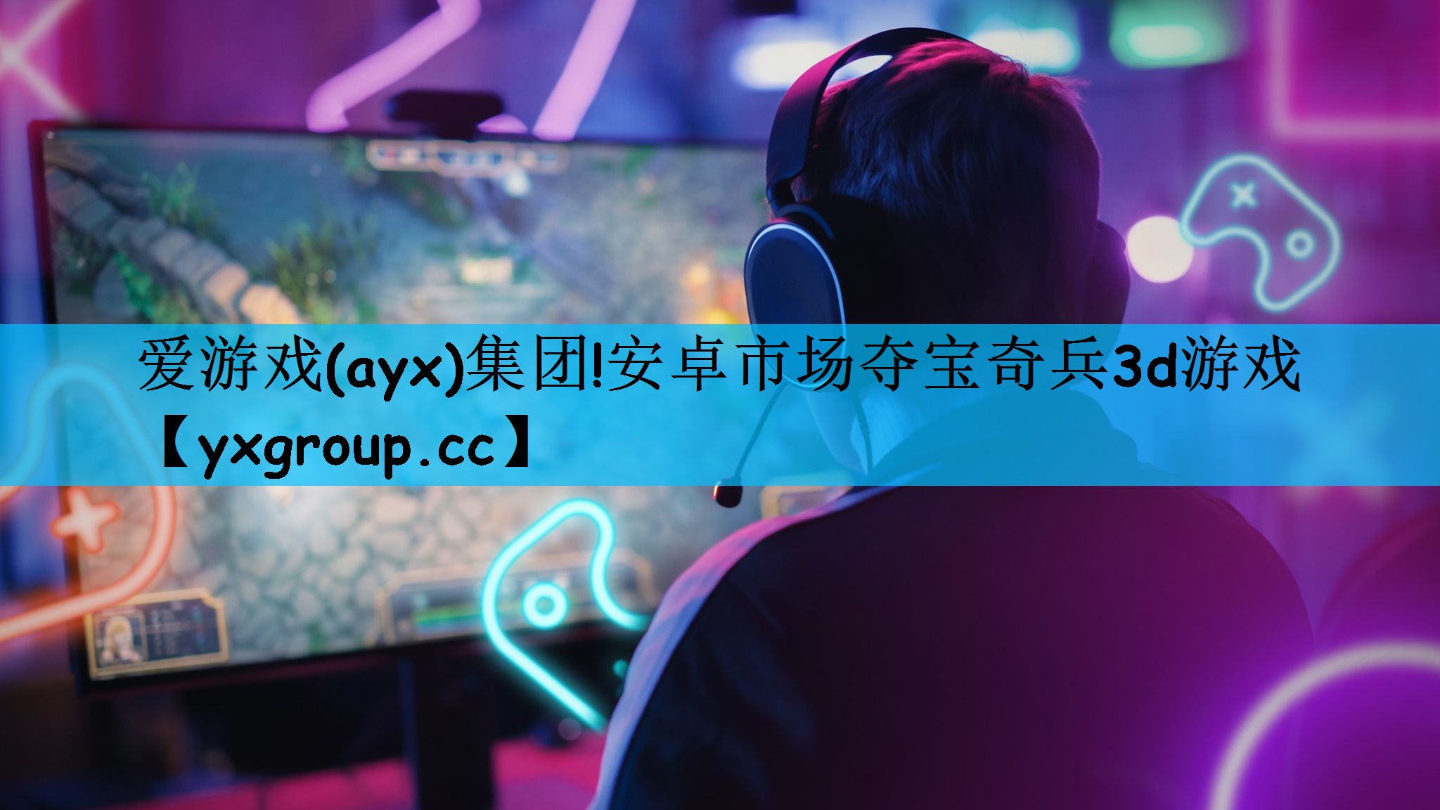 爱游戏(ayx)集团!安卓市场夺宝奇兵3d游戏