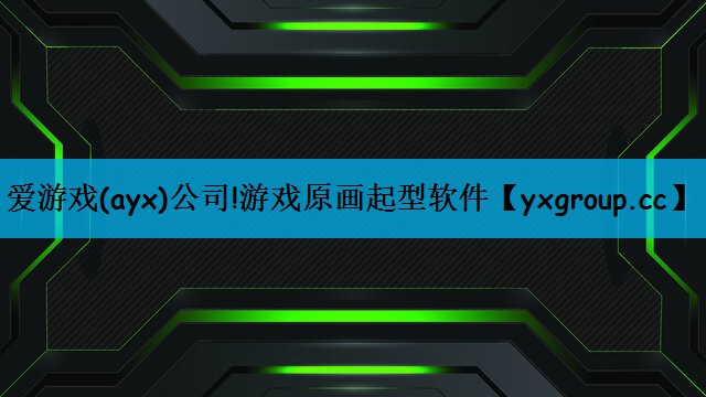 爱游戏(ayx)公司!游戏原画起型软件