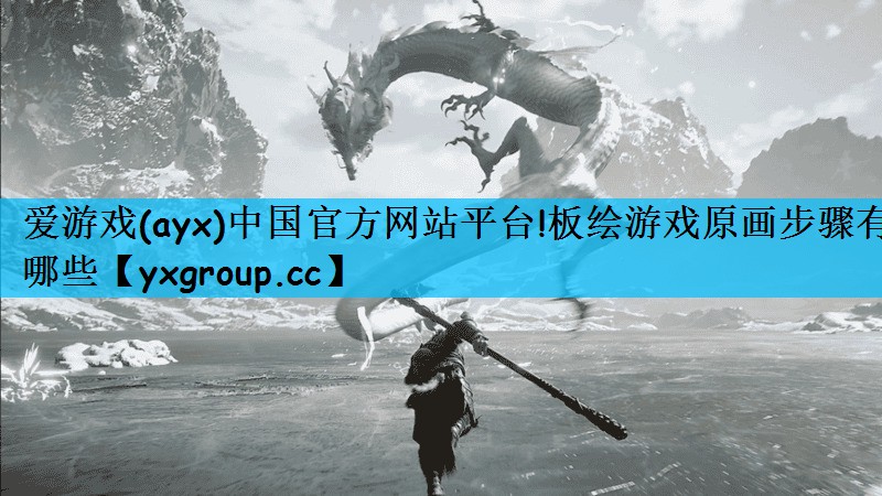 爱游戏(ayx)中国官方网站平台!板绘游戏原画步骤有哪些