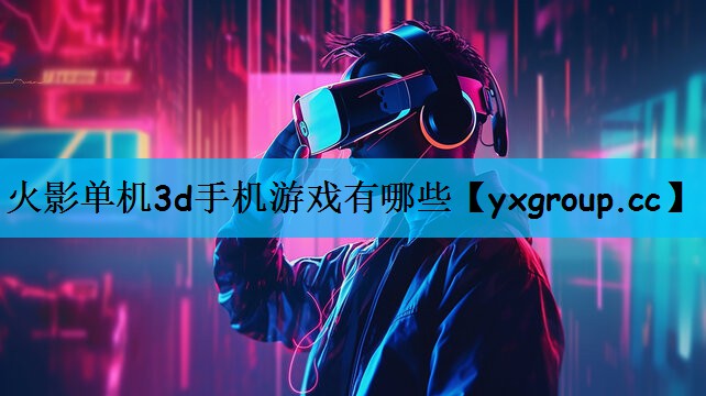 火影单机3d手机游戏有哪些