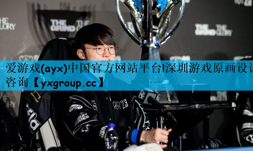 爱游戏(ayx)中国官方网站平台!深圳游戏原画设计咨询