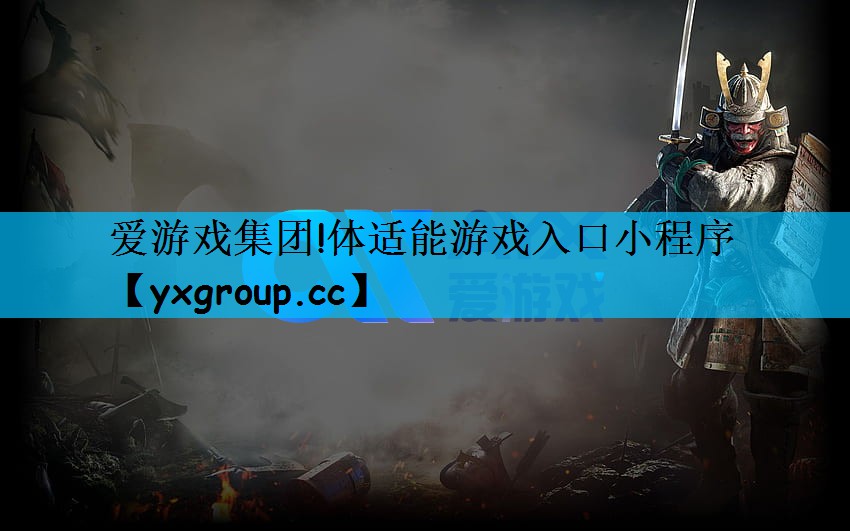 爱游戏集团!体适能游戏入口小程序