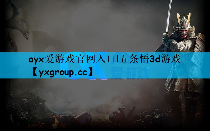 ayx爱游戏官网入口!五条悟3d游戏