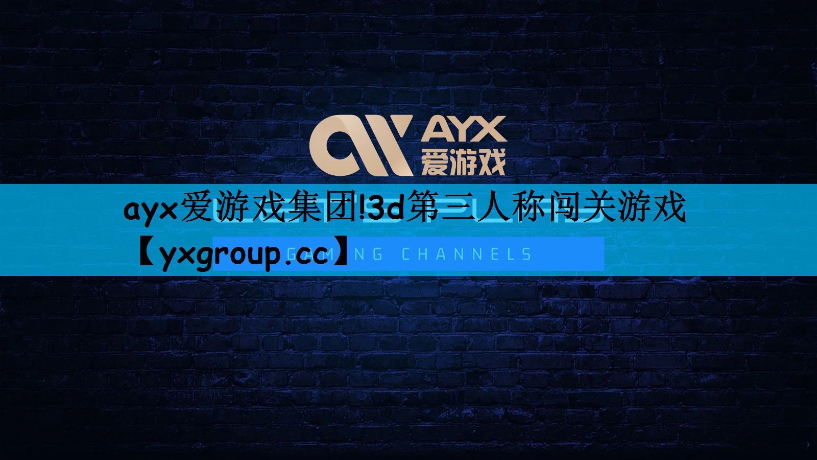 ayx爱游戏集团!3d第三人称闯关游戏