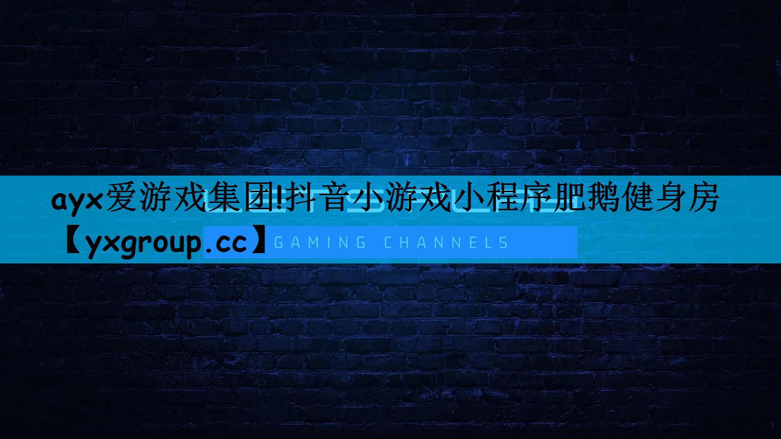 ayx爱游戏集团!抖音小游戏小程序肥鹅健身房
