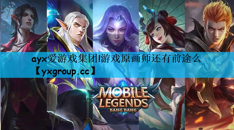 ayx爱游戏集团!游戏原画师还有前途么