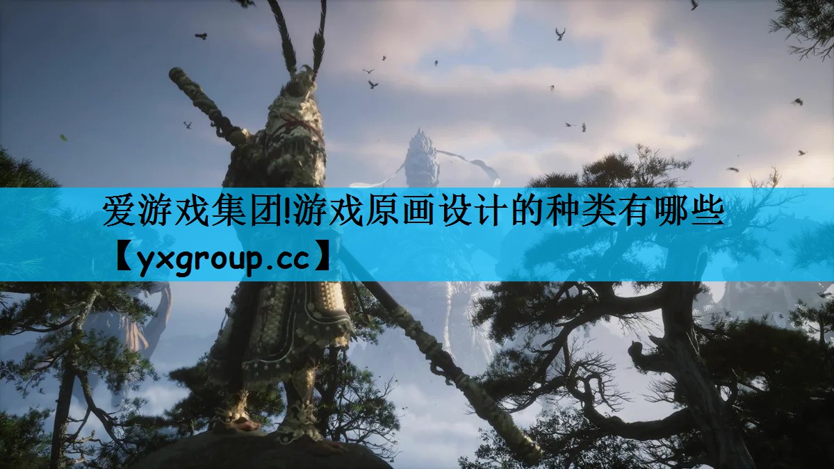 爱游戏集团!游戏原画设计的种类有哪些