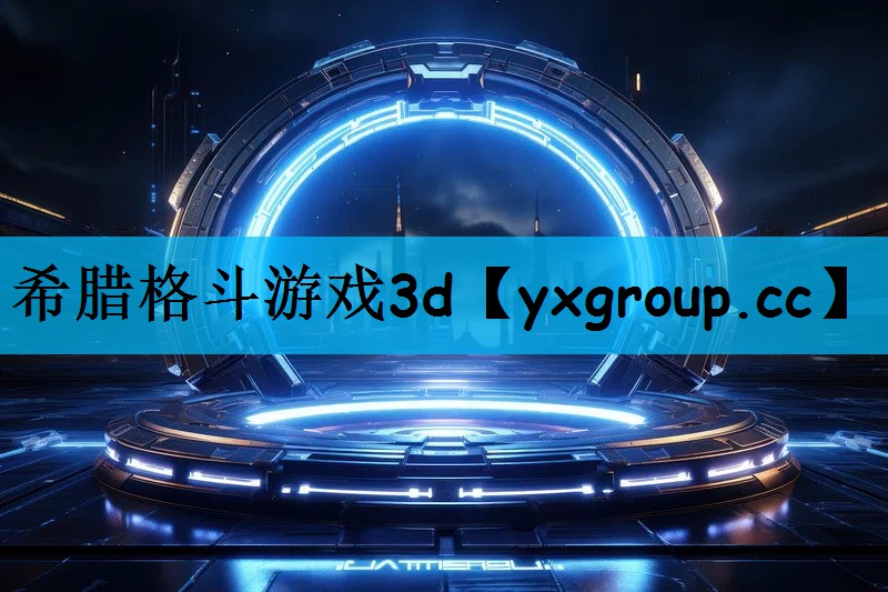 希腊格斗游戏3d