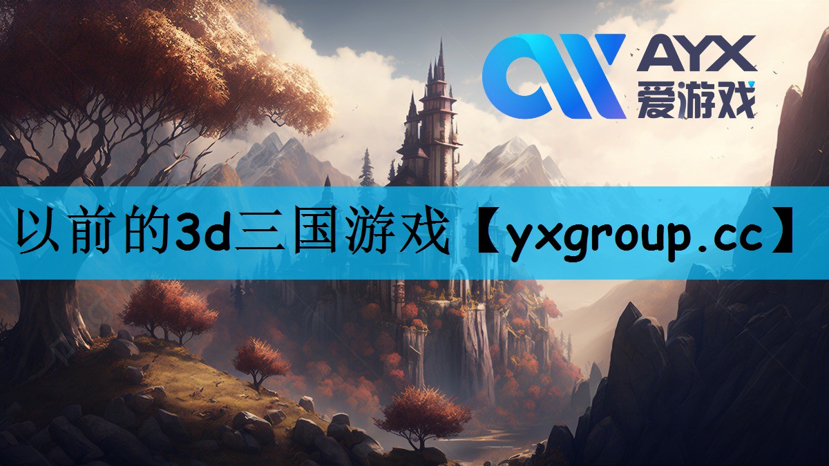 以前的3d三国游戏