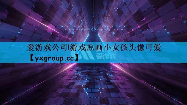 爱游戏公司!游戏原画小女孩头像可爱