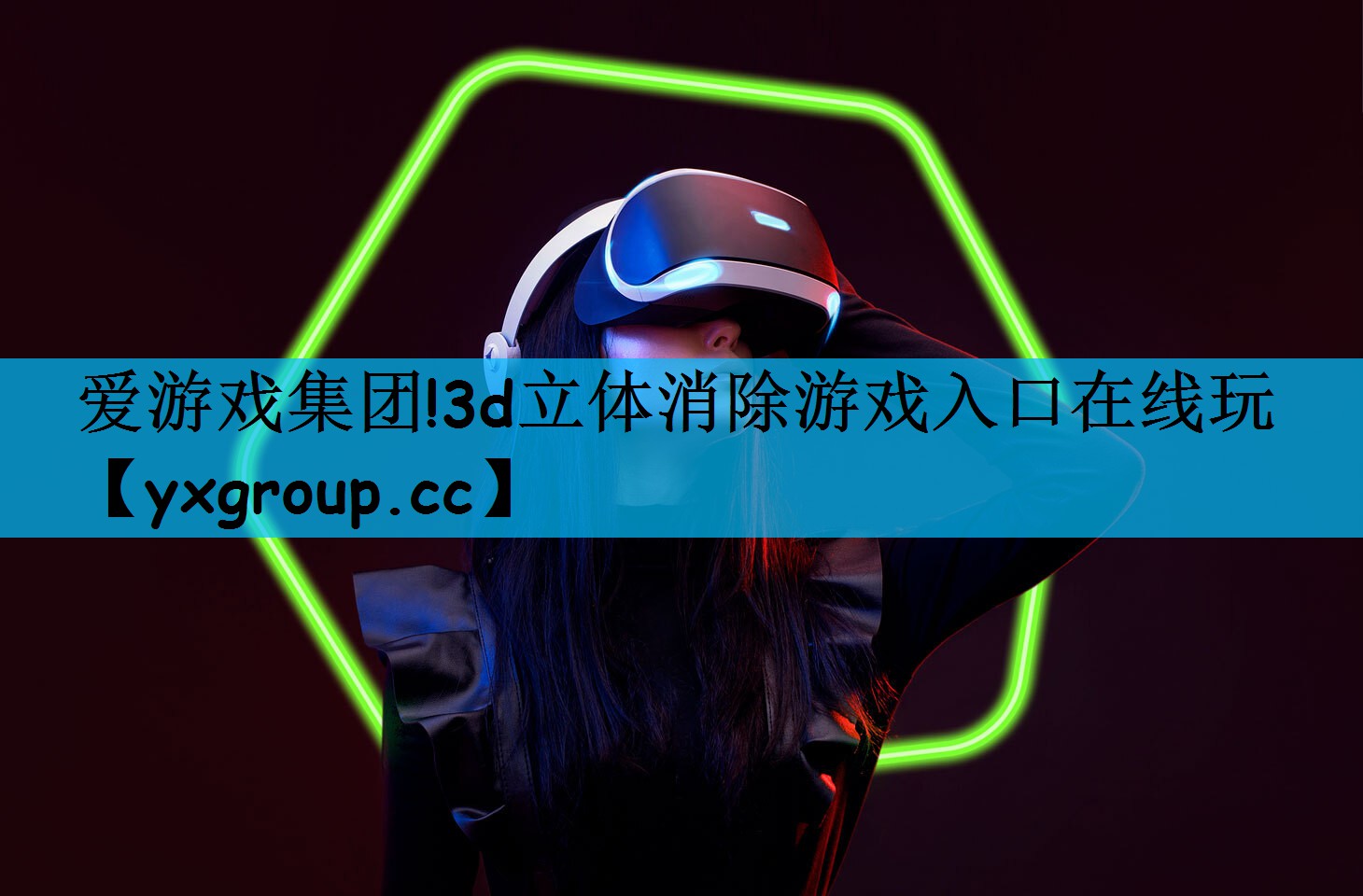 爱游戏集团!3d立体消除游戏入口在线玩