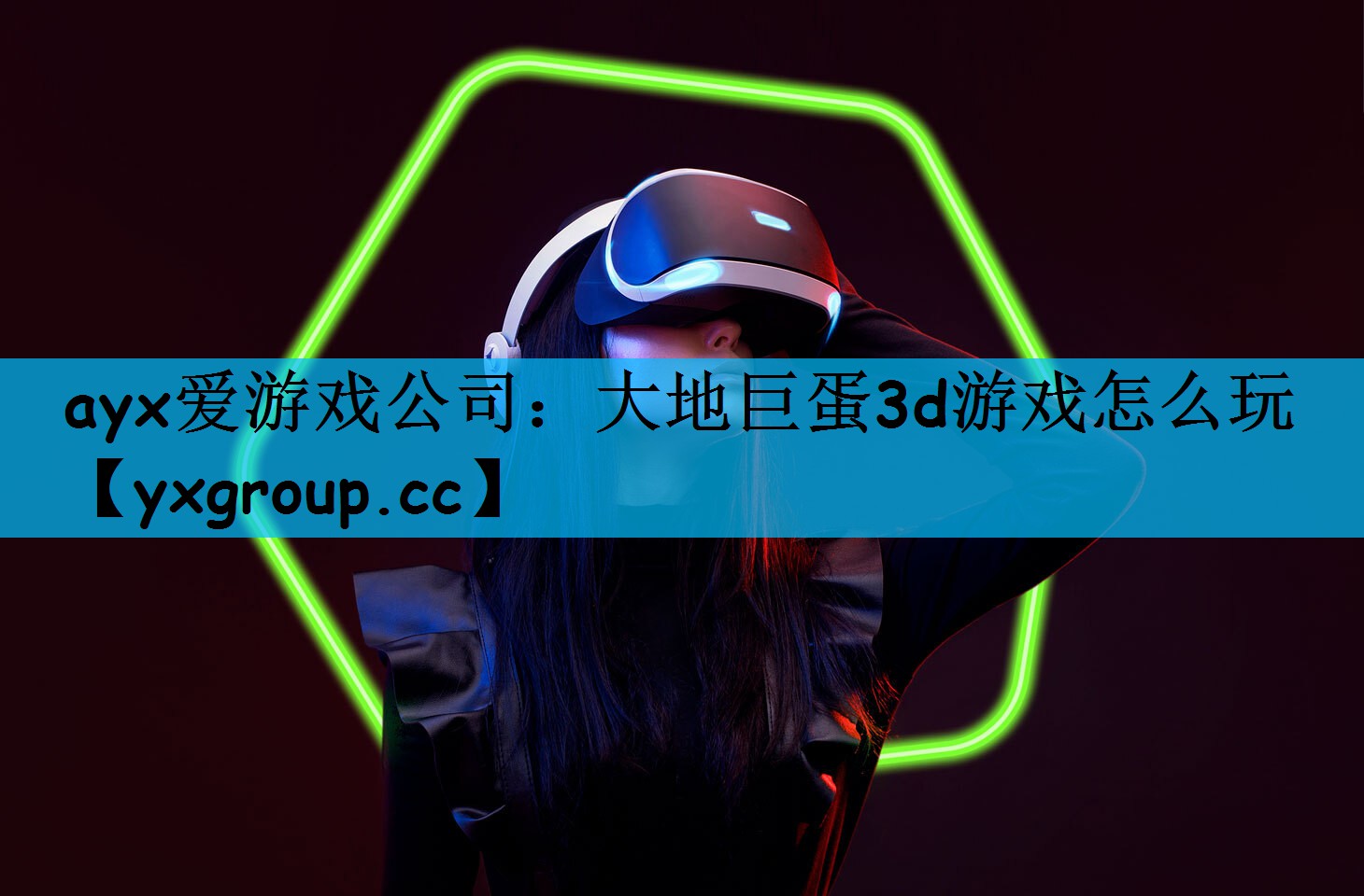 大地巨蛋3d游戏怎么玩