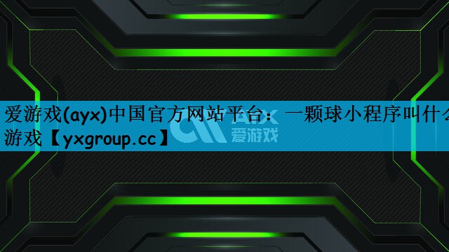 一颗球小程序叫什么游戏