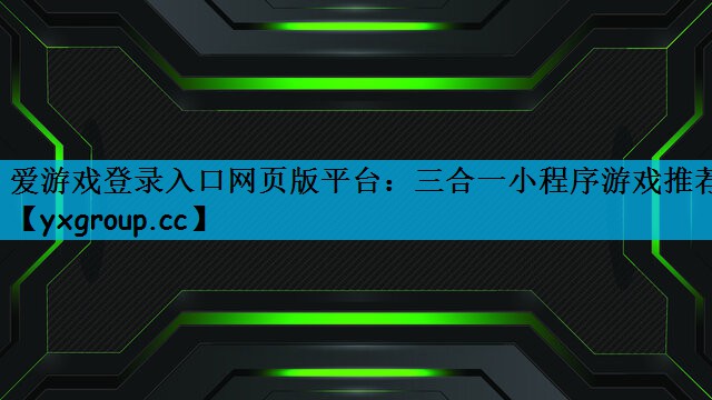 三合一小程序游戏推荐